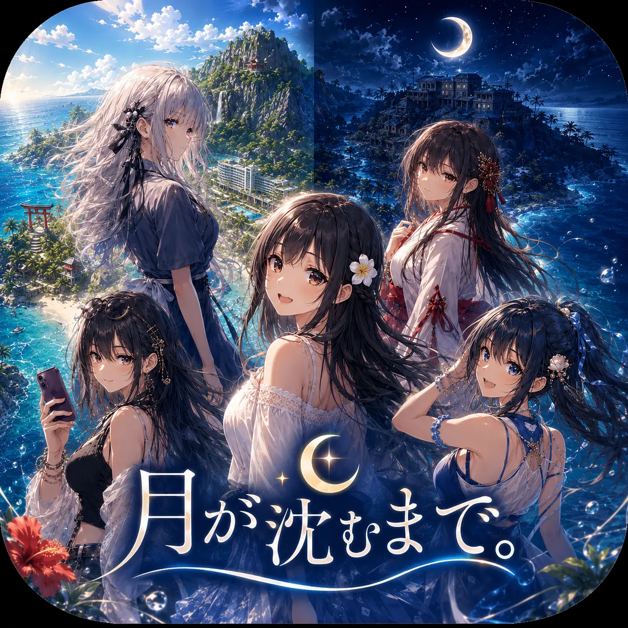 月読島で過ごす五人のヒロインの夏の記録
