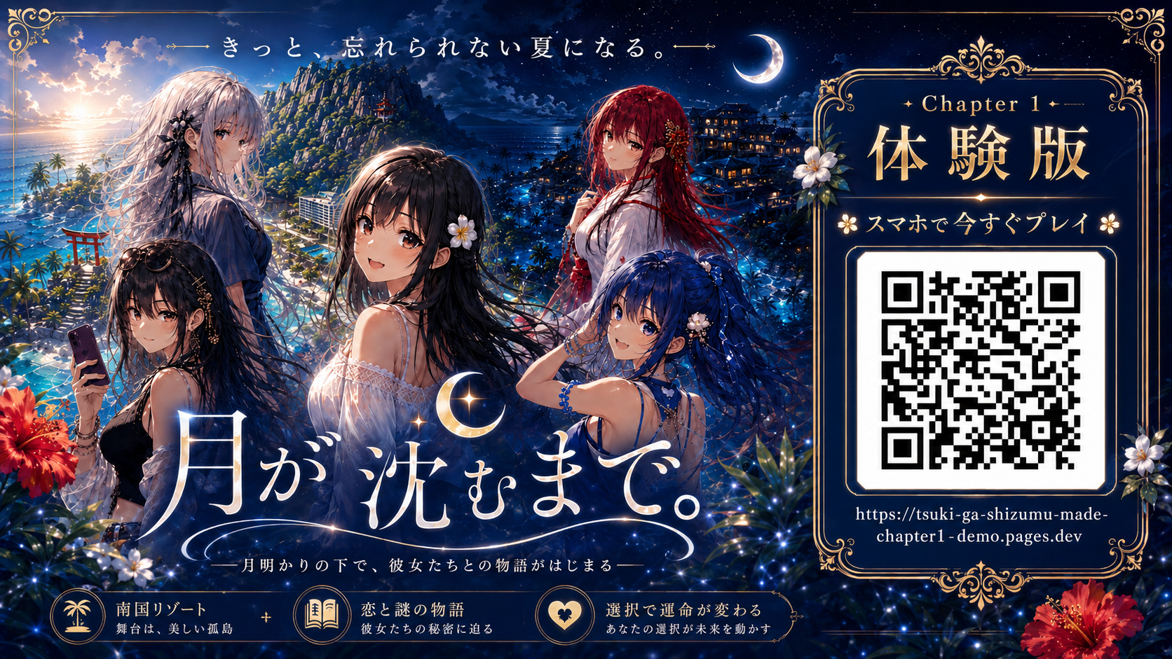 『月が沈むまで。』Chapter 1 体験版のQRコード付きビジュアル
